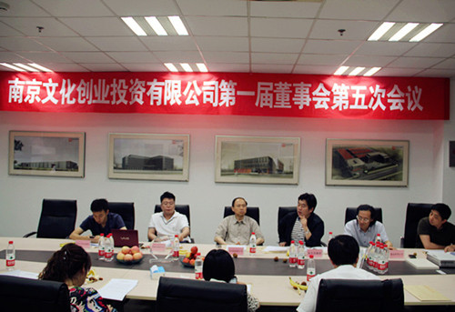 南京文創(chuàng)公司召開董事會第五次會議